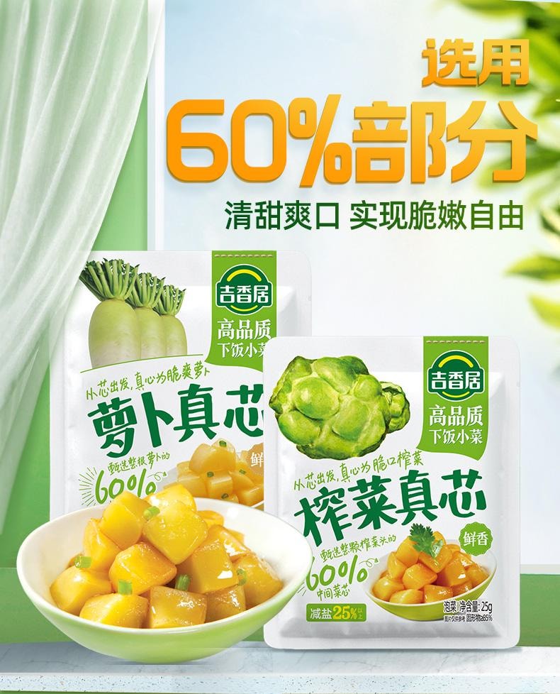 【中國直郵】 吉香居 榨菜真芯 脆口清淡下飯鹹菜 鮮香味25g*8包
