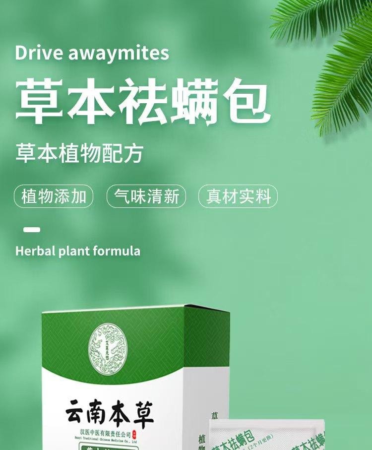 云南本草 草本去螨包 长效去螨长达一年 植物萃取 无毒天然草本成分 孕婴适用 10袋