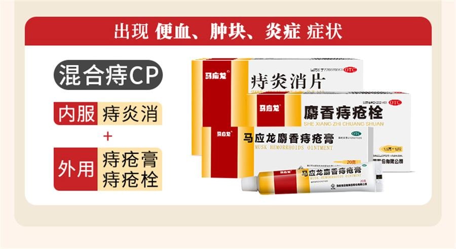 【中國直郵】 馬應龍 麝香痔瘡栓 內外痔瘡膏藥 12粒/盒
