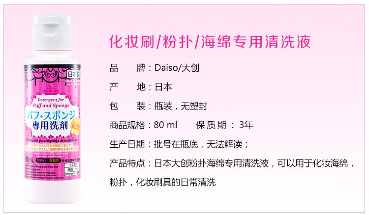 日本 DAISO 大创 化妆刷海绵清洁剂 80ml