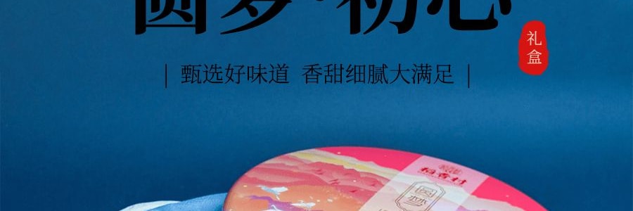 稻香村 圆梦·初心 高端月饼礼盒 4口味 8枚入  440g【港式流心奶黄*2 黑松露流心奶黄*2 柿事如意桃山*2 芒果杨枝甘露桃山*2】【中秋月饼】