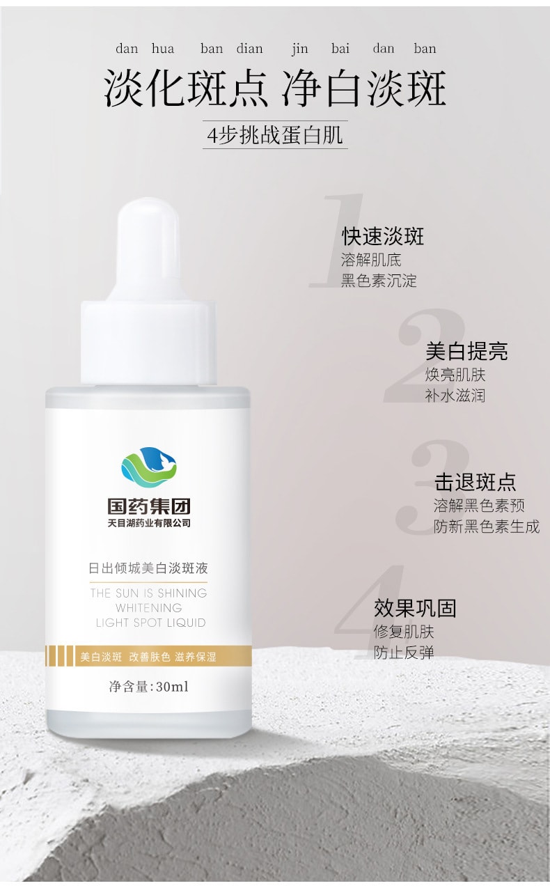 【中國直郵】國藥 日出傾城美白淡斑液 30ml