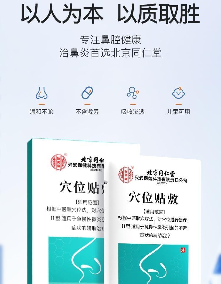 【中國直郵】 北京同仁堂 鼻炎貼 兒童成人感冒鼻塞通鼻神器過敏性鼻炎通氣鼻貼 10貼/盒(鼻炎專用)
