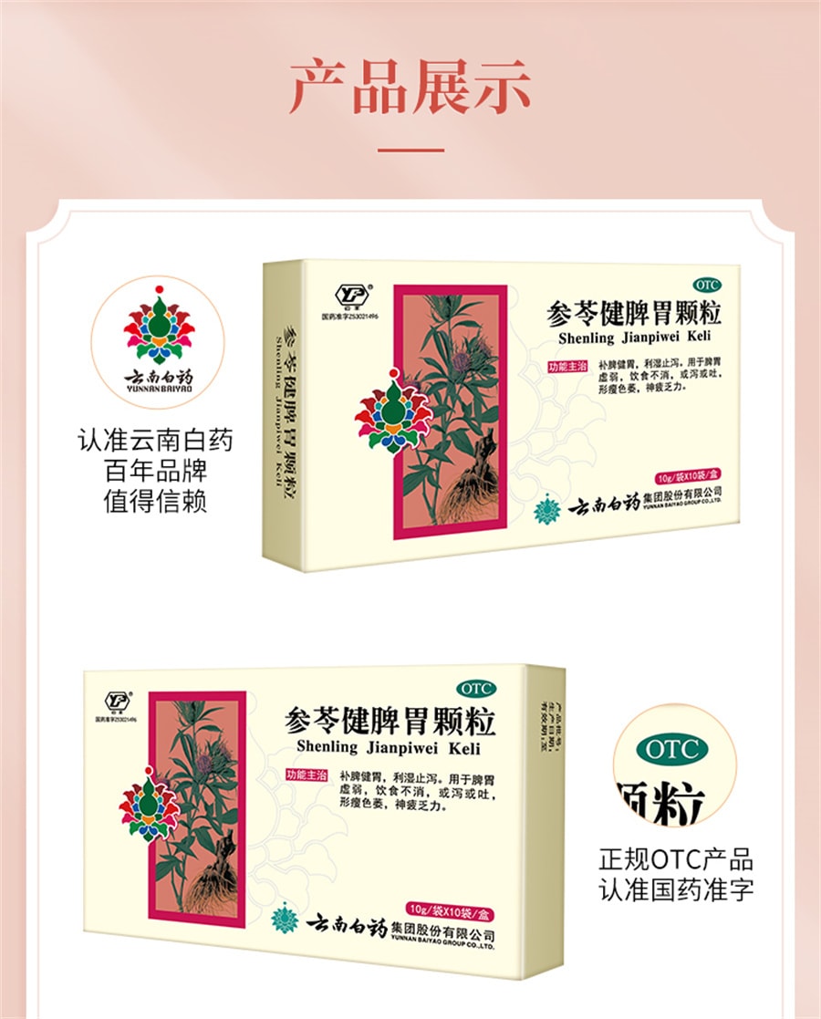 【中国直邮】云南白药 参苓健脾胃颗粒 养胃祛湿 调理虚弱10g*10袋 x 1盒 (医师推荐拍5盒)