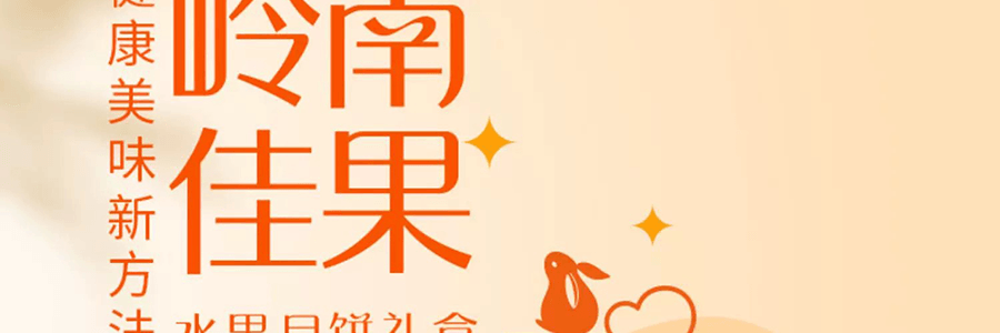 【中秋节LAST CALL】广州酒家 岭南佳果月饼礼盒 广式水果月饼 12枚 600g【草莓+凤梨+香芒+金桔味】【短保效期特别促销 介意慎拍】