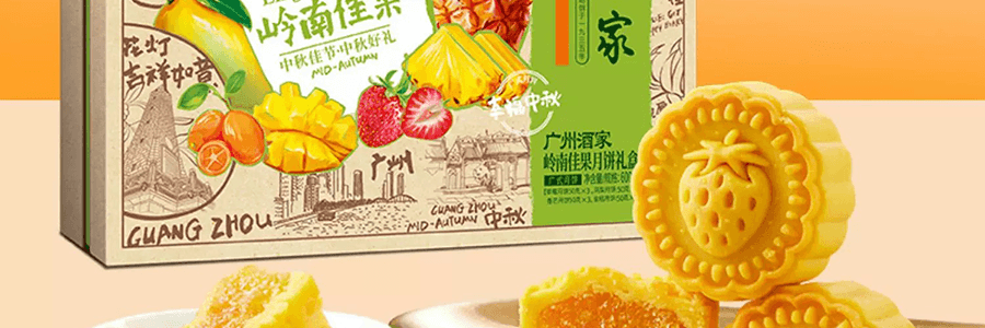 【中秋节LAST CALL】广州酒家 岭南佳果月饼礼盒 广式水果月饼 12枚 600g【草莓+凤梨+香芒+金桔味】【短保效期特别促销 介意慎拍】