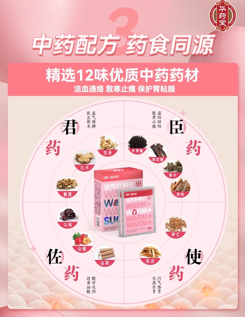 中國 999 三九 溫胃舒顆粒低糖型4袋裝 5g*4bags 溫胃止痛 慢性胃炎 飲食生冷 受寒胃痛