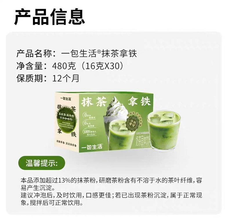 【中国直邮】 一包生活 抹茶拿铁 真抹茶+真牛奶 480g*1盒 1盒30杯