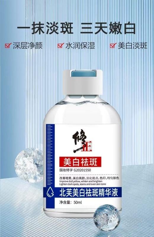 【中國直郵】 修正 美白祛斑精華液 淡化黑色素淡斑提亮補水抗老 50ml