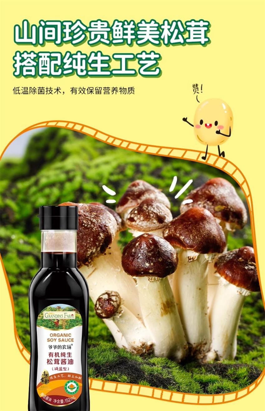 【中國直郵】 爺爺的農場 特級有機減鹽醬油 無添加兒童寶寶輔食專用調味料 152ml/瓶(明星代言-劉濤)