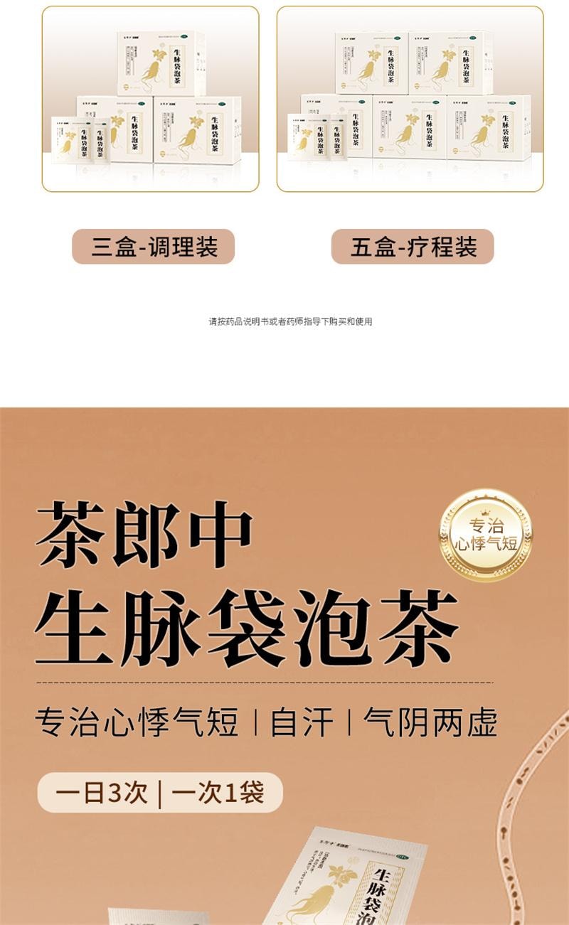 【中國直郵】 茶郎中 生脈袋泡茶otc生脈飲人參方益氣養陰生津心悸氣短生脈散 4g*18袋/盒