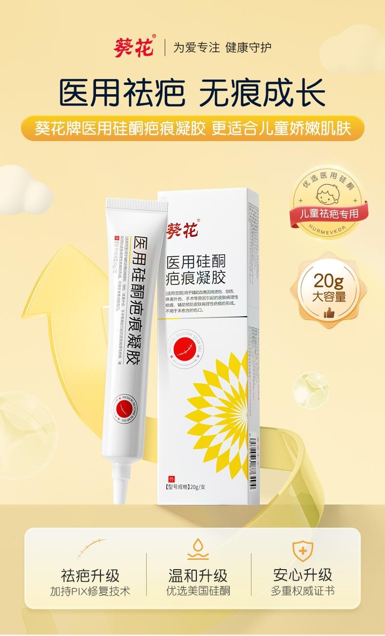 【中國直郵】 葵花藥業 醫用矽酮疤痕凝膠 祛疤膏 兒童專用小孩臉部燙傷摔傷去疤痕修復除疤 20g/支