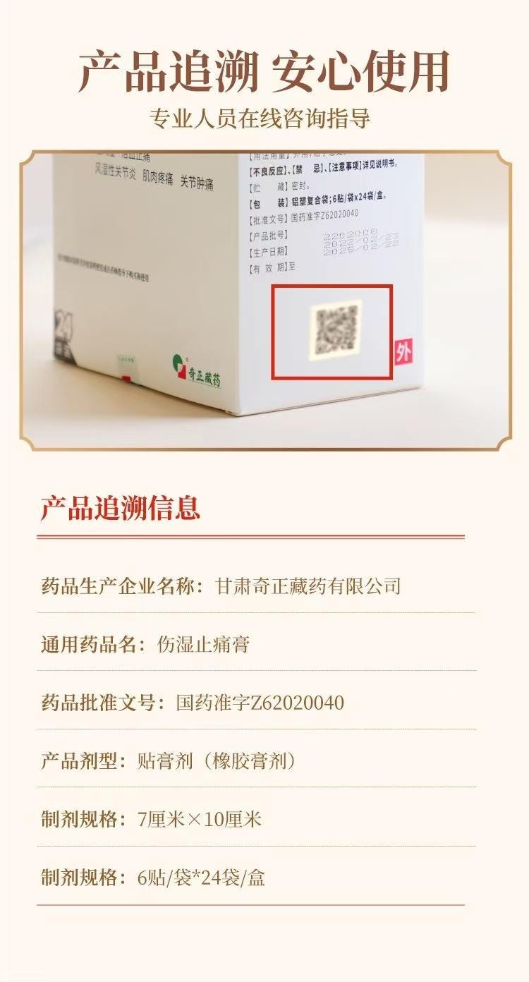 奇正藏药 伤湿止痛膏 6贴装 藏药疗效显著 祛风湿 活血止痛 易粘撕 材质好