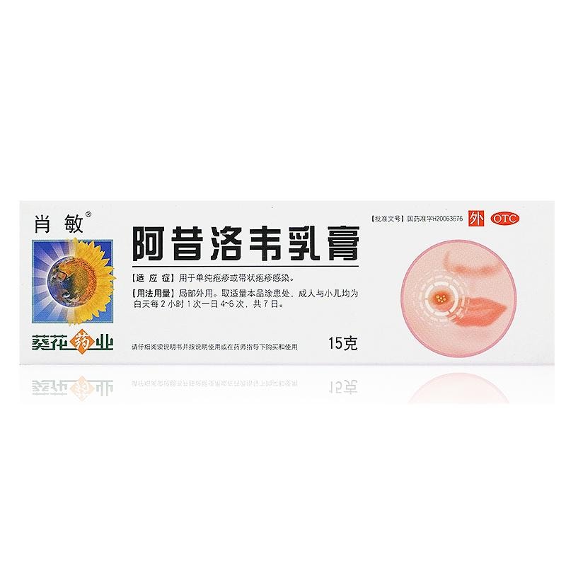 【中國直郵】 葵花藥業 阿昔洛韋乳膏 用於單純皰疹帶狀皰疹感染 15g/盒