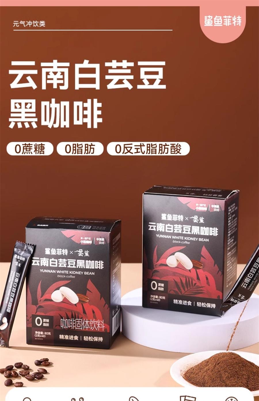 【中国直邮】 鲨鱼菲特 白芸豆黑咖啡粉无糖精0脂减柚橙c美式速溶云南小粒  2g*20袋