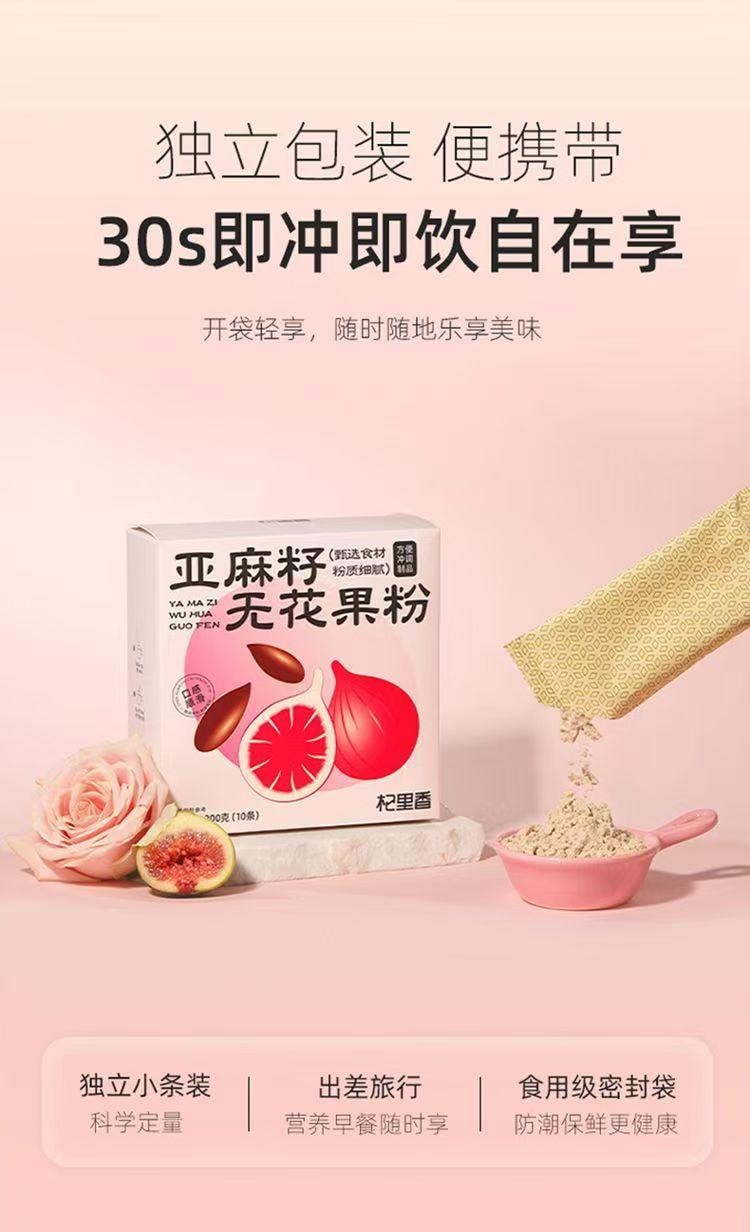  杞里香 亚麻籽无花果粉 内调外养 早餐新选择 200g(10条)