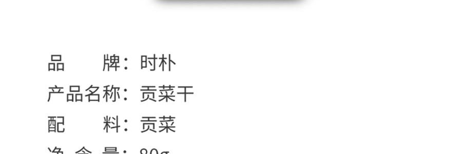 時樸 精選貢菜乾 80g【口感清脆 色澤自然】【可涼拌涮火鍋】