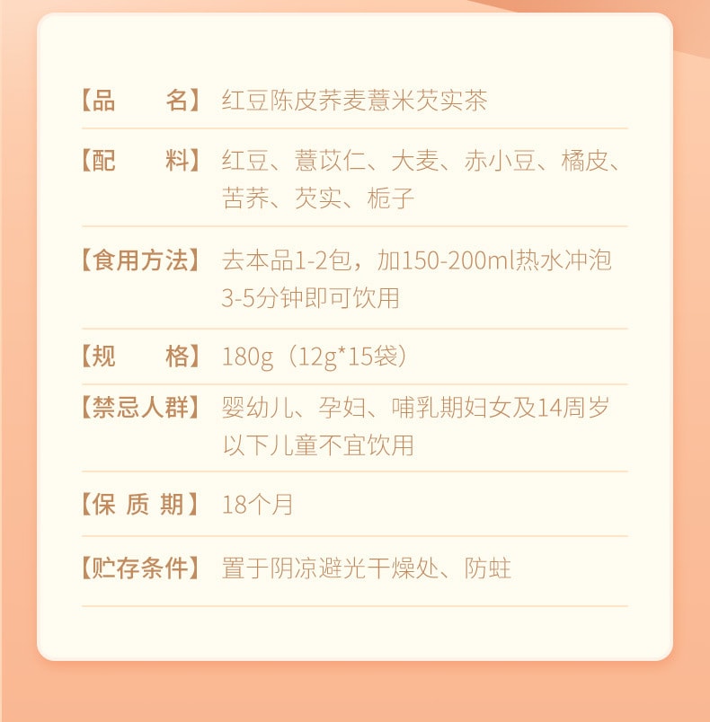 【中国直邮】福东海  三伏天缓湿茶小豆红豆橘皮祛大麦湿苦荞芡 实薏米茶  180g/盒