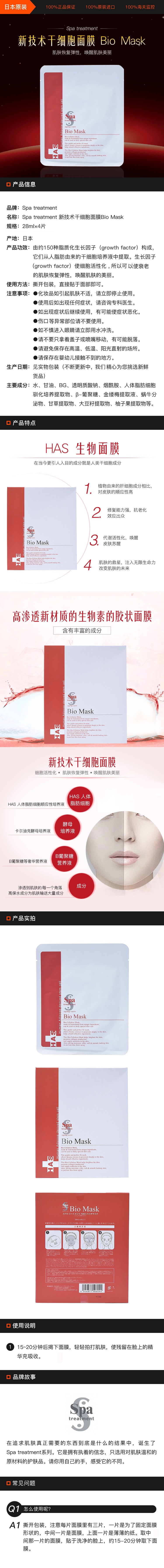 [日本直邮] SPA TREATMENT 新技术干细胞面膜Bio Mask 28ml×4片