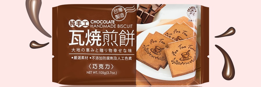 台湾天鹏 纯手工瓦烧煎饼 奶香巧克力味 10包入 105g