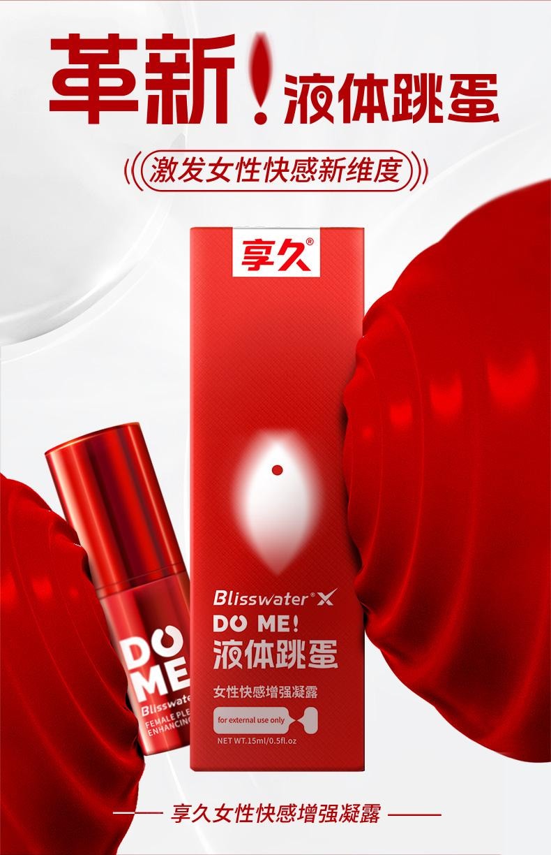 享久 官方店 女性快感增强凝露 液体跳蛋 15ml 涨潮水 喷潮 激情 女性成人性爱用品 性专用 情趣用品 成人用品 女性自慰器 欲望 情趣玩具 美国直邮