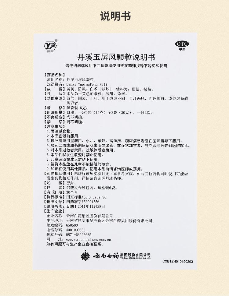  雲南白藥 丹溪玉屏風顆粒 固表 止汗 益氣 用於表虛不固 自汗惡風 面色皖白或體虛易感風邪者 6袋/盒