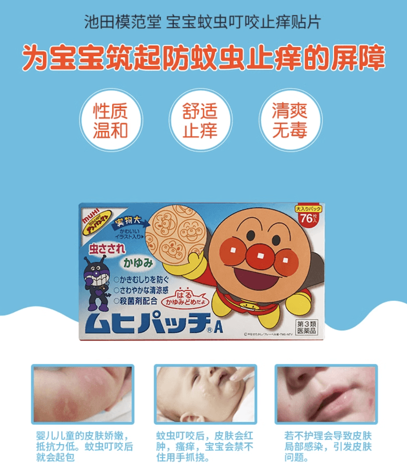 【日本直邮】MUHI面包超人儿童宝宝蚊子防蚊虫叮咬抓伤止痒贴76枚