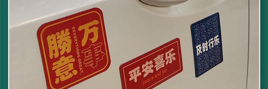 文字創意冰箱貼紙 磁吸裝飾 大吉大利套裝 11枚