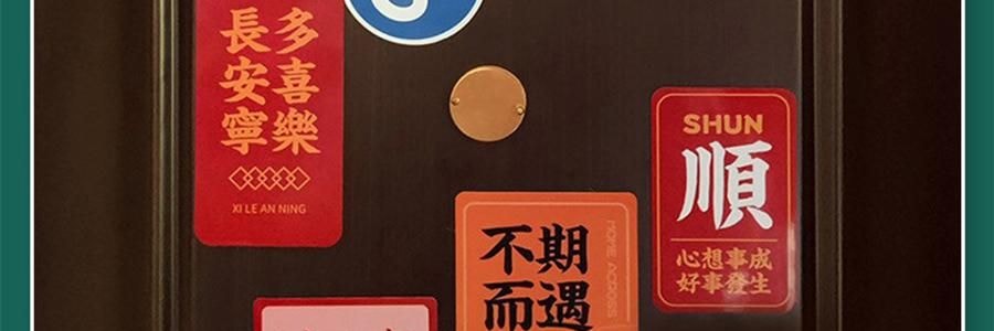 文字創意冰箱貼紙 磁吸裝飾 大吉大利套裝 11枚