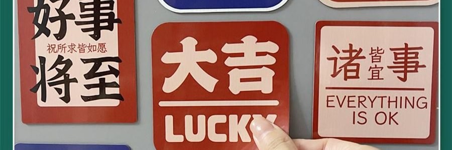 文字創意冰箱貼紙 磁吸裝飾 大吉大利套裝 11枚