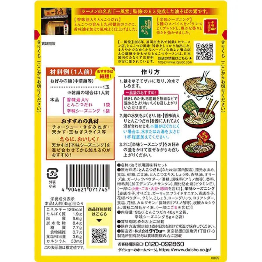 【日本直邮】 日本 DAISHO 一風堂 赤丸荞麦汁混合拌面调味酱/2袋入