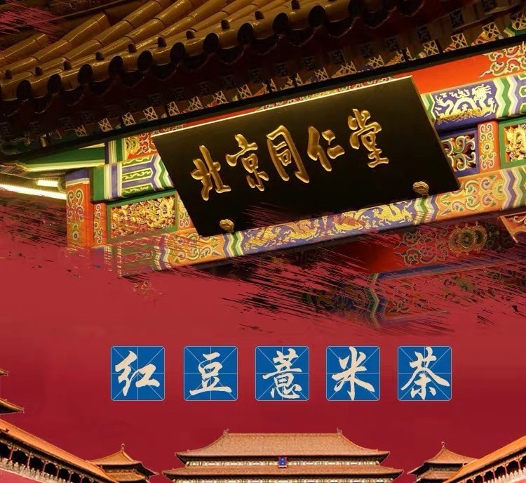 【中國直郵】北京同仁堂 赤小豆茯苓橘皮薏米茶 消腫利濕 解毒排膿 健脾止瀉150g/盒