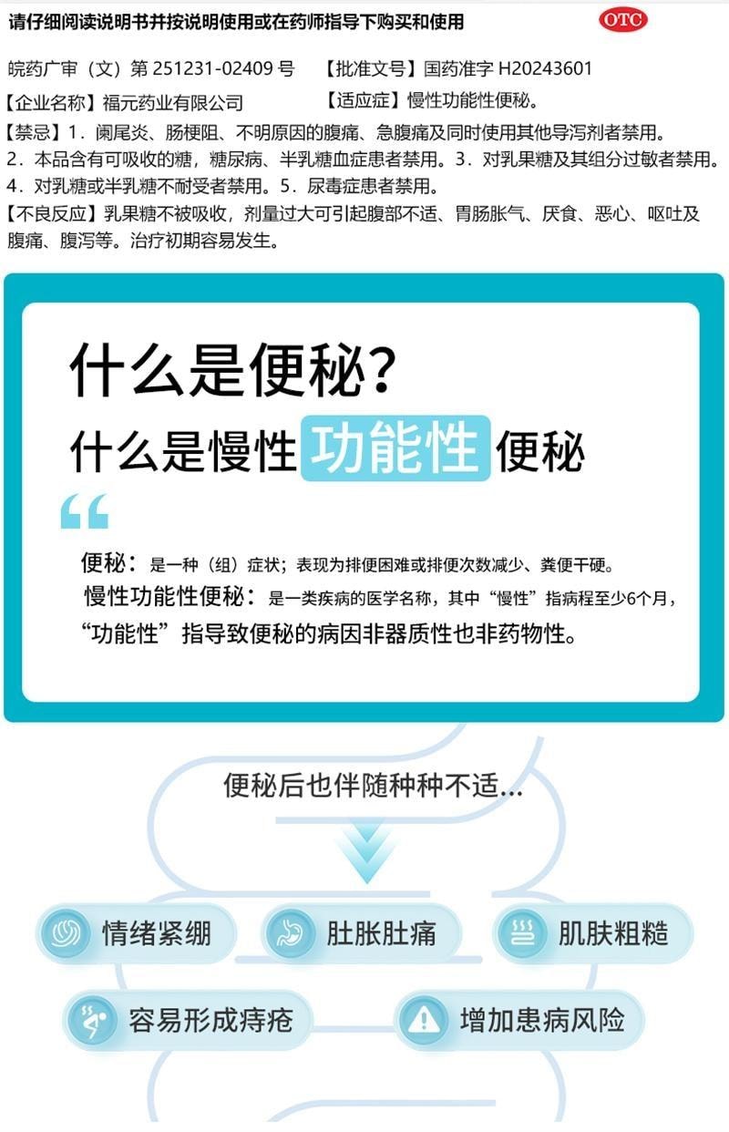 【中國直效郵件】 福元藥業 乳果糖口服溶液 便秘藥 成人孕婦兒童通便秘益生菌調理腸胃 15ml*6袋/盒