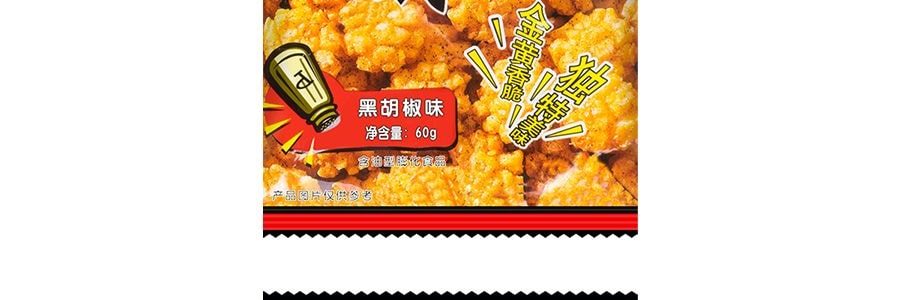 【童年經典】台灣旺旺 小小酥 黑胡椒味 60g 包裝隨發