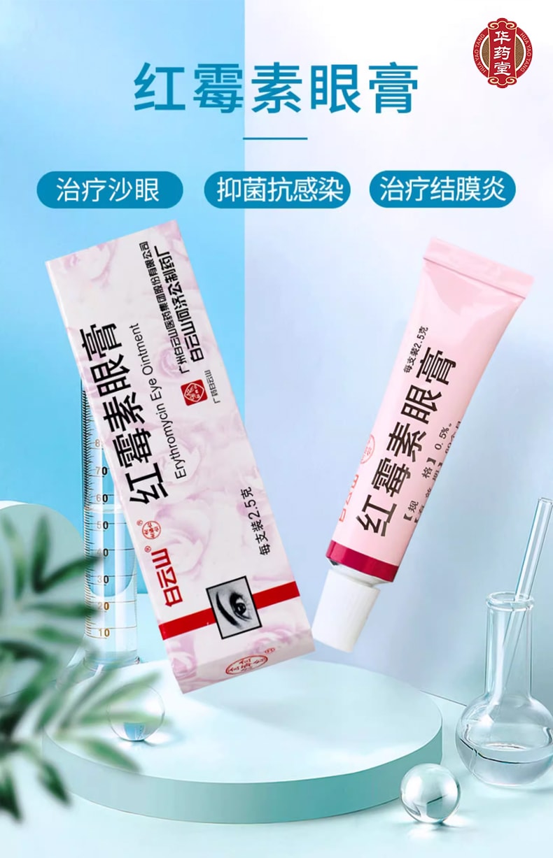 白雲山 紅黴素眼膏 2.5g 軟膏