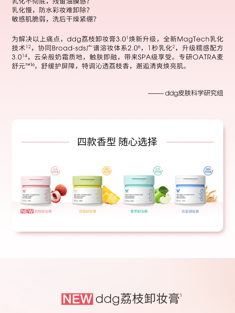 【中国直邮】 ddg 荔枝卸妆膏 3.0温和深层清洁不糊眼卸妆油乳敏肌 110ml/盒