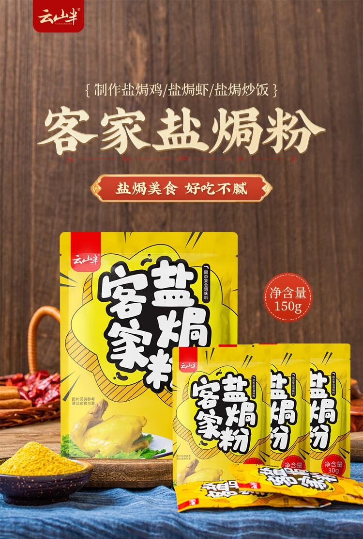 【中国直邮】 云山半 盐焗粉盐焗鸡粉 客家盐焗虾海鲜腌制调味料家用 150g(30g*5袋)