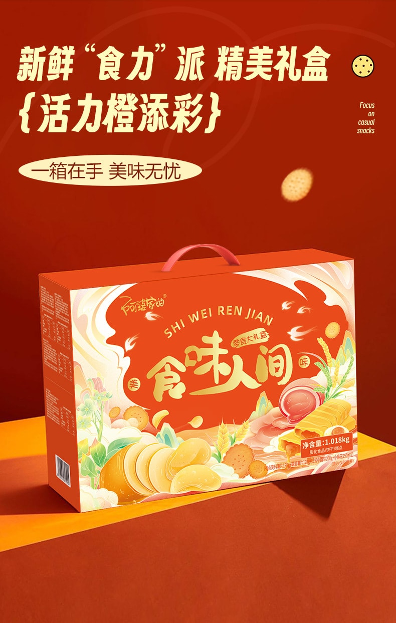 【中国直邮】阿婆家的  零食大礼包 食味人间休闲零食礼盒 1018g一盒丨*预计到达时间3-4周