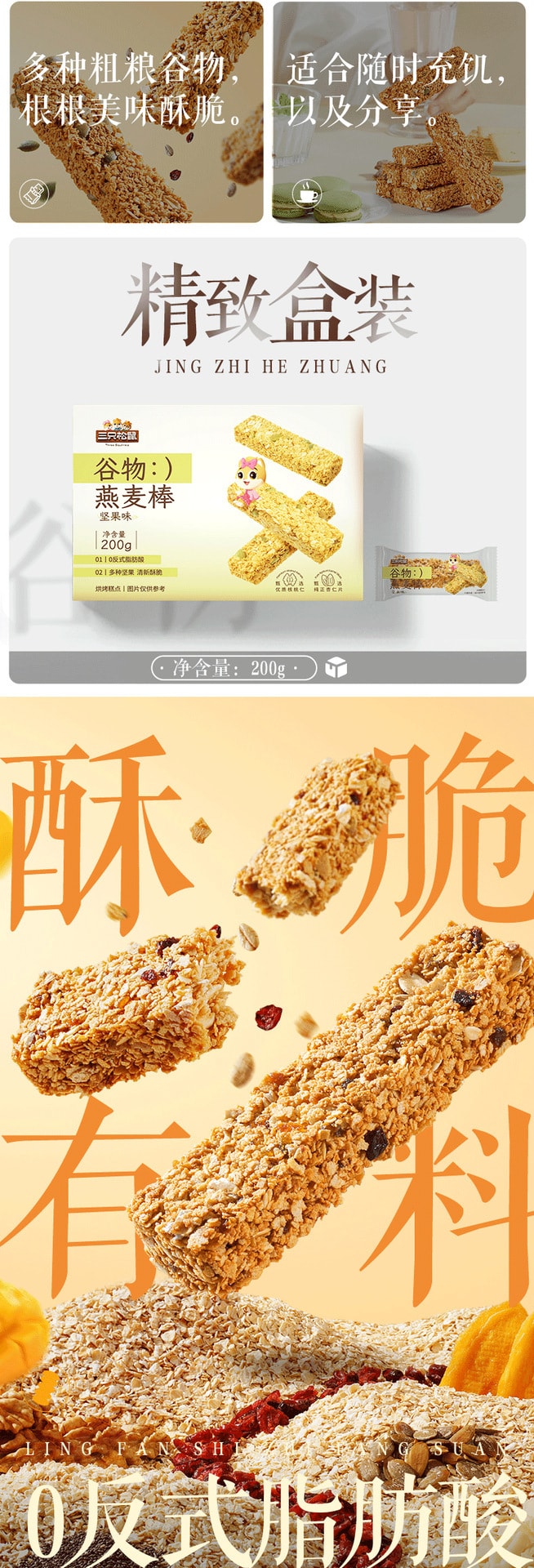 【中國直郵】三隻松鼠 燕麥穀物棒奇亞籽口味燕麥高飽腹粗糧零食代餐200g/盒