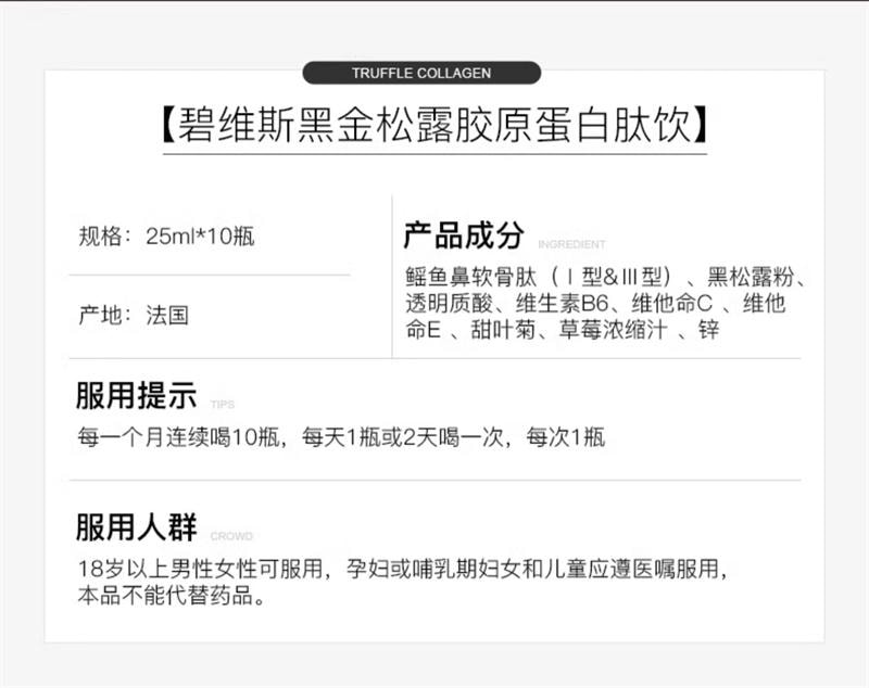 【中国直邮】 碧维斯 黑松露骨胶炮胶原蛋白肽饮抗皱麦角硫因25ml*10支/盒