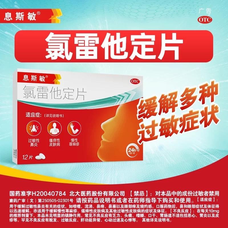 【中国直邮】 息斯敏 斯敏氯雷他定片12片荨麻疹皮肤过敏性鼻炎药片抗过敏药