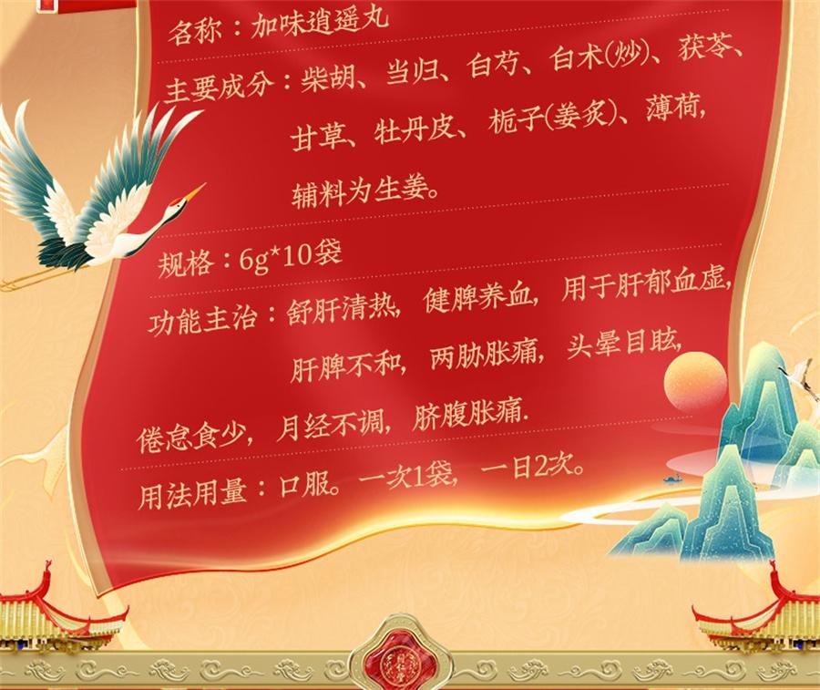 【中国直邮】  北京同仁堂 加味逍遥丸 妇科舒肝健脾逍遥丸女性月经不调调经 6g*10袋/盒