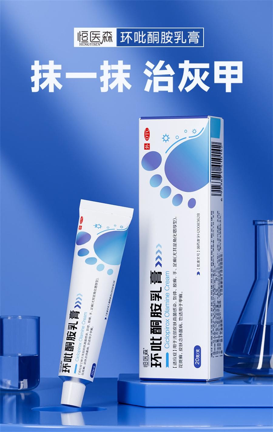  恒医森 灰指甲用药环吡酮胺乳膏治疗灰指甲甲癣脚气股癣花斑癣   20g/支