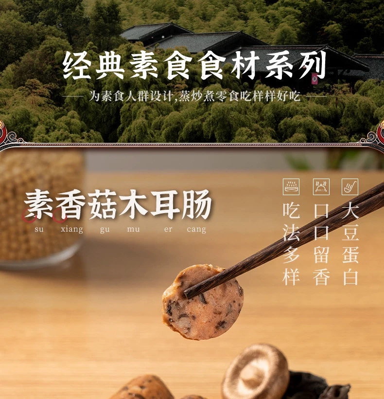 中国 齐善食品 素香菇木耳肠 200克 经典素食 口口留香 东方素食 以食修心