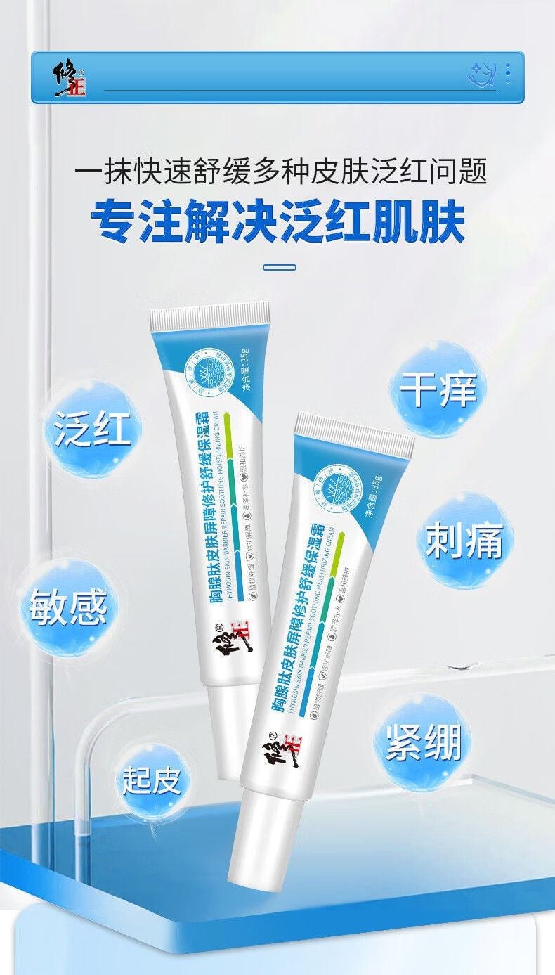 【中国直邮】修正 胸腺肽皮肤屏障修护舒缓保湿霜 红血丝修护角质层敏感肌脸部 35g/支