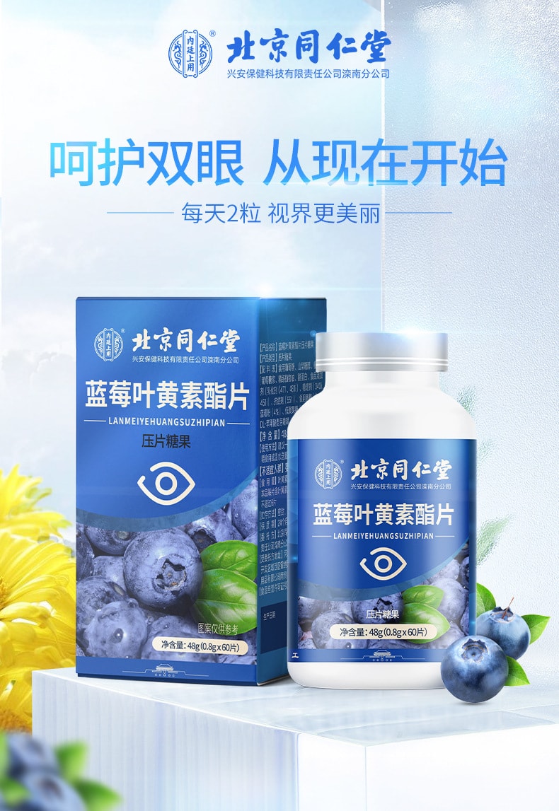【可靠老字號】北京同仁堂 藍莓葉黃素酯片 葉黃素護眼片咀嚼片成人植物精 1盒