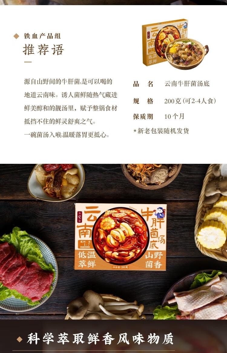 【中国直邮】 日食记 云南牛肝菌汤底200g火锅底料不辣三鲜菌菇锅底香菇料煲汤料高汤