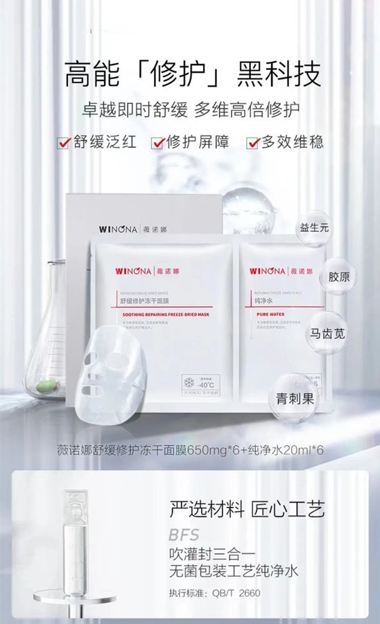 【中国直邮】薇诺娜WINONA 舒缓修护冻干面膜650mg*1片 冻干面膜+溶媒液 改善泛红修护敏感肌 博主推荐