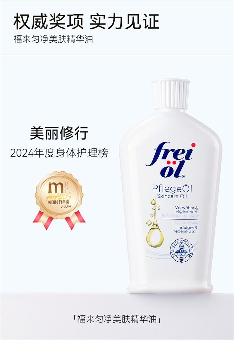 【中国直邮】freiol 匀净美肤身体油焕亮保湿白瓶身体乳滋润补水精华油  125ml