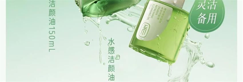 【中国直邮】 逐本 清欢玉感水感自然植萃卸妆油 敏弱肌脸部清洁卸妆 150ml/瓶